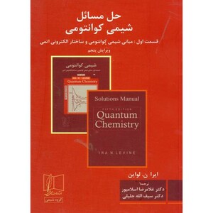 کتاب حل شیمی کوانتومی قسمت1 مبانی شیمی