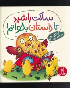 کتاب ساکت باشید تا داستان بخوانم