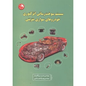 کتاب سیستم سوخت رسانی انژکتوری خودروهای سواری بنزینی