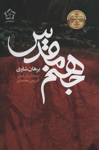 کتاب جهنم مقدس