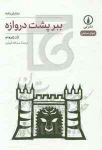 نمایش نامه ببر پشت دروازه
