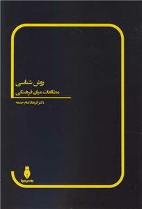 کتاب روش شناسی مطالعات میان فرهنگی