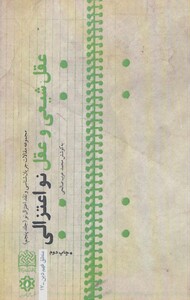 کتاب عقل شیعی و عقل نواعتزالی 5