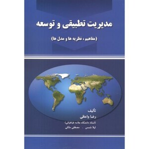 کتاب مدیریت تطبیقی و توسعه