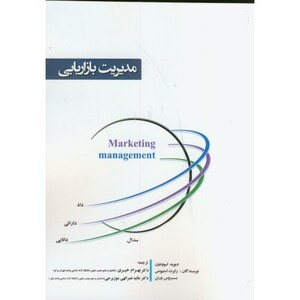 کتاب مدیریت بازاریابی نشر آویناقلم