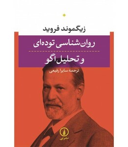 کتاب روان شناسی توده ای و تحلیل اگو