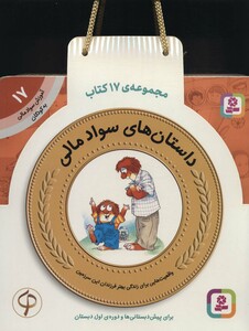 کتاب کیف کتاب آموزش سواد مالی برای پیش دبستانی ها و دوره اول دبستان