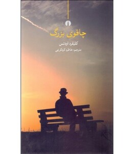 کتاب چاقوی بزرگ