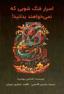 کتاب اسرار فنگ شویی که نمی خواهند بدانید