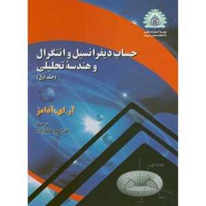 حساب دیفرانسیل و انتگرال و هندسه تحلیلی 1 آدامز