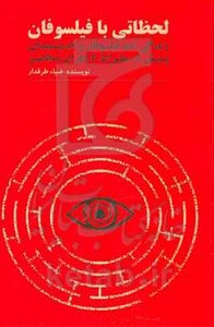 کتاب لحظاتی با فیلسوفان