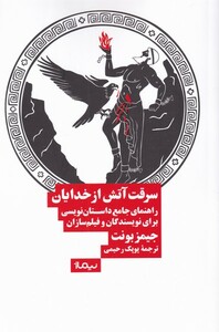 کتاب سرقت آتش از خدایان