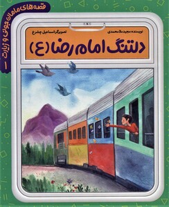 کتاب قصه های مامان جونی و زیارت 1