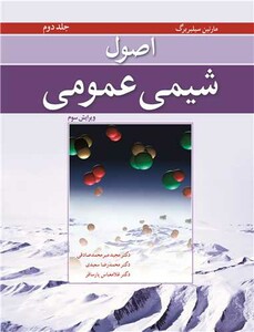 کتاب اصول شیمی عمومی جلد2 ویرایش 3