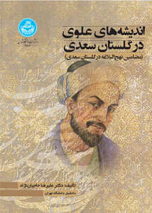 کتاب اندیشه‌های علوی در ‌گلستان ‌سعدی