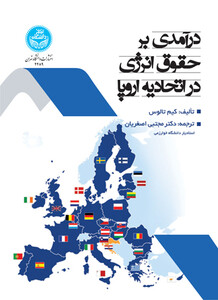 درآمدی بر حقوق انرژی در اتحادیه اروپا