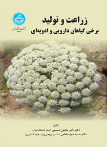 کتاب زراعت و تولید برخی گیاهان دارویی و ادویه‌ای