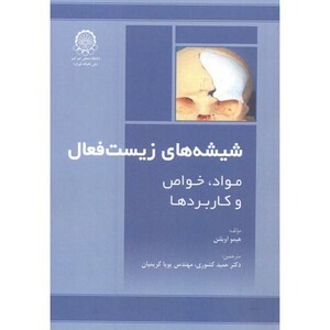 کتاب شیشه های زیست فعال