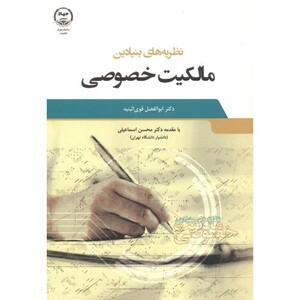 کتاب نظریه های بنیادین مالکیت خصوصی