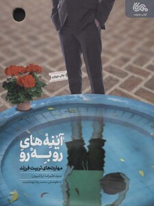 کتاب آینه های رو به رو