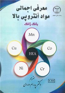کتاب معرفی اجمالی مواد آنتروپی بالا