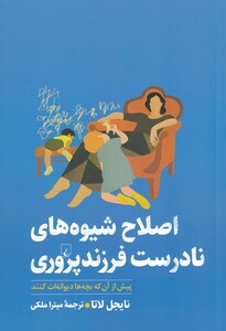 کتاب اصلاح شیوه‌های نادرست فرزند پروری