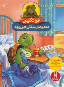 کتاب فرانکلین به بیمارستان می رود نشر فنی ایران