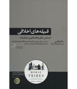 کتاب قبیله های اخلاقی
