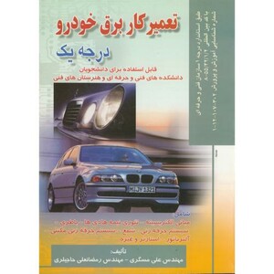 کتاب تعمیرکار برق خودرو درجه 1