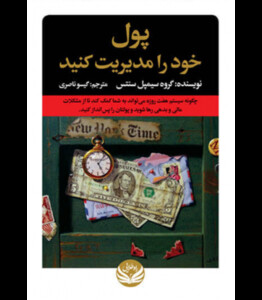 کتاب پول خود را مدیریت کنید