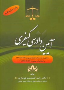 کتاب آیین دادرسی کیفری ویرایش جدید دکترگلدوست