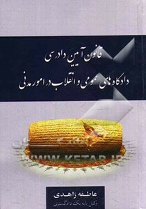 کتاب قانون آیین دادرسی دادگاه های عمومی و انقلاب در امور مدنی