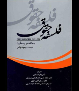 کتاب فلسفه حقوق نشر انتشارات جنگل