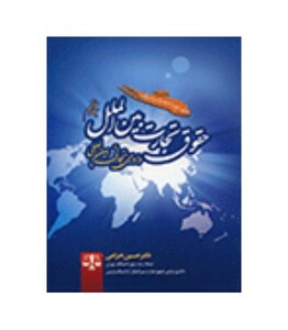 کتاب حقوق تجارت بین الملل جلد هفتم داوری تجارتی بین المللی