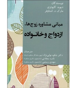 کتاب مبانی مشاوره زوج ها ازدواج و خانواده