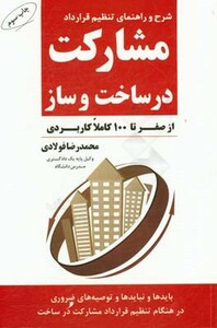 کتاب شرح و راهنمای تنظیم قرارداد مشارکت در ساخت و ساز
