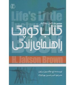 کتاب کوچک راهنمای زندگی