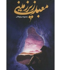 کتاب معبد زیرزمینی