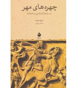 کتاب چهره های مهر