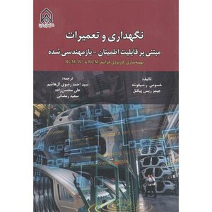 کتاب نگهداری و تعمیرات نشر دانشگاه امام حسین