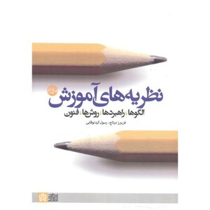 کتاب نظریه های آموزش الگو راهبردها روش ها
