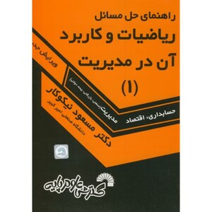 کتاب راهنمای حل مسائل ریاضیات و کاربرد آن در مدیریت