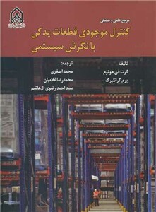 کتاب کنترل موجودی قطعات یدکی با نگرش سیستمی
