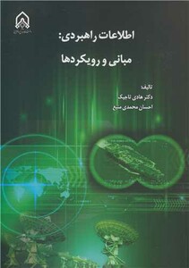 کتاب اطلاعات راهبردی مبانی و رویکردها