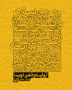 کتاب روایت و ذهن نویسا نشر سوره مهر