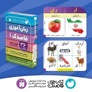 کتاب فلش کارت های زبان آموزی قاصدک 1