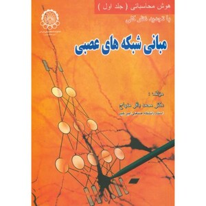 کتاب مبانی شبکه های عصبی 1