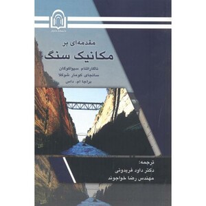 کتاب مقدمه ای بر مکانیک سنگ نشر دانشگاه دامغان
