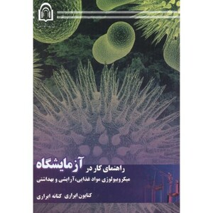 کتاب راهنمای کار در آزمایشگاه