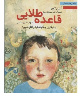 کتاب قاعده طلایی با دیگران چگونه باید رفتار کنیم؟